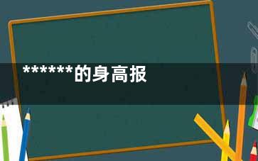 ******的身高报春安武社图计算公式 正常体重身高计算公式